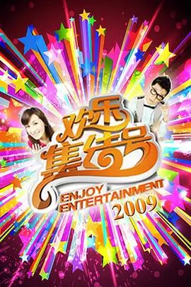 奔跑吧 综艺海报